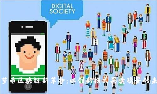 菠萝币区块链新革命：以创新模式买卖鸡蛋的未来