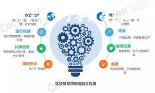 派币（Paimai）与区块链的关系可以从多个方面进行探讨。以下是关于派币和区块链之间关系的详细介绍。

什么是派币？

派币是一种新兴的数字货币，旨在为用户提供便捷、安全的交易方式。它的设计初衷是整合传统金融与现代科技，服务于更多的用户。派币的独特之处在于它不仅仅是一种货币，更是一种生态系统的体现。

区块链的基本概念

区块链是一种去中心化的分布式账本技术，其核心特点是通过密码学确保数据的安全性和不可篡改性。区块链技术最初是为比特币而开发的，但现在已经被广泛应用于各种领域，包括金融、物流和智能合约等。

派币与区块链的核心联系

派币与区块链之间的核心联系体现在以下几个方面：

ul
  listrong去中心化交易：/strong派币利用区块链的去中心化特性，确保交易不受单一实体控制。这使得用户可以在没有传统中介的情况下进行点对点的交易。/li
  listrong安全性：/strong通过区块链的加密技术，派币的交易记录是透明且不可篡改的。这种高安全性吸引了越来越多的用户参与其中。/li
  listrong智能合约：/strong派币可以与智能合约相结合，通过自动执行合约条款来提高交易效率，减少中间环节。这种创新使得派币的应用场景更加丰富。/li
  listrong分布式账本：/strong派币的交易信息记录在所有参与者的设备上，保证了信息的共享和透明，增强了用户的信任感。/li
/ul

派币的创新点

派币的创新点不仅体现在它与区块链的结合上，更在于它为用户提供的全新体验。

ul
  listrong用户友好界面：/strong派币注重用户体验，提供简单易用的界面，使得即使是对区块链不熟悉的用户也能快速上手。/li
  listrong激励机制：/strong通过独特的奖励机制，派币鼓励用户参与生态建设，用户可以通过分享、交易等方式获得更多的派币。/li
  listrong跨链功能：/strong派币计划实现不同区块链之间的互操作性，使得用户能够方便地在不同的区块链上进行交易。/li
  listrong强大的社区支持：/strong派币背后有一个活跃的社区，用户可以在其中交流思想、提出建议，参与平台的改进与发展。/li
/ul

派币的应用领域

随着技术的发展，派币的应用领域正在不断扩大。以下是一些主要的应用场景：

ul
  listrong在线支付：/strong派币可以作为一种支付方式在网上购物时使用，用户只需使用数字钱包便可以便捷地完成支付。/li
  listrong投资理财：/strong投资者可以通过派币进行资产管理，享受更为自由和灵活的投资方式，发掘多样化的投资机会。/li
  listrong跨境交易：/strong派币消除传统金融系统中较高的跨境交易费用，使得国际交易变得更加便利。/li
  listrong去中心化金融（DeFi）：/strong用户可以在派币的平台上参与去中心化金融项目，获取更好的利率和流动性。/li
/ul

派币的挑战与展望

尽管派币展现出诸多优势，但它也面临一些挑战。例如，市场竞争日益激烈，各类数字货币层出不穷，如何在众多选项中脱颖而出是派币的一大挑战。此外，市场监管政策变化也可能影响派币的发展。

展望未来，派币有潜力在更多领域发挥其作用。随着人们对数字货币认可度的提高，派币将可能拓展到更广泛的领域，满足用户日益增长的需求。

总结

综上所述，派币与区块链之间的关系紧密相连，它通过去中心化、安全性和智能合约等特性，为用户提供了全新的数字货币体验。尽管面临挑战，但其创新点和广泛的应用潜力无疑使派币在未来的发展中充满希望。

派币,区块链,数字货币,去中心化/guanjianci 

注意：以上内容为引导性文字，实际撰写的细节可以根据特定技术背景与市场需求进一步深入探讨。