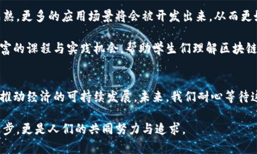   领航未来：区块链领域的最新研究院院长揭示创新与趋势 / 

 guanjianci 区块链, 研究院, 创新, 技术趋势 /guanjianci 

引言
随着数字时代的迅速演变，区块链技术正逐步渗透到我们生活的各个领域。从金融交易到供应链管理，从数字身份认证到版权保护，区块链的应用正在不断拓展。而在这一浪潮中，各类研究院也应运而生，其中最新成立的研究院中，院长的角色尤为关键。他不仅是学术界的领袖，更是推动行业发展的先锋。

区块链的迅速崛起
区块链，这一被誉为“信任机器”的技术，近年来备受瞩目。它通过去中心化的方式，使信息透明、不可篡改，成为维护数字事务安全的理想选择。从比特币到以太坊，各种数字货币的出现充分证明了区块链的潜力。然而，区块链的影响力并不仅限于单一的货币范畴，它正在重塑传统产业，提升效率，并降低交易成本。

为什么成立新的区块链研究院?
面对区块链技术持续发展的趋势，行业内对专业人才和深入研究的需求愈发显著。新成立的研究院旨在聚集顶尖学者、工程师和行业专家，共同探索区块链的前沿技术与应用场景。通过学术研究与实操相结合，帮助社会各界更好地理解和应用这一创新技术。

院长的角色与使命
作为新的区块链研究院院长，他不仅是科研团队的领导者，更是推动区块链技术的实践者。他具有深厚的学术背景，同时也参与了多个区块链项目的实施，这让他对行业有着更为深刻的理解。他的使命是将前沿的科研成果转化为实际应用，以便更好地服务于社会和经济的发展。

在采访中，院长表示：“区块链的真正价值在于其应用场景。我们希望通过研究，能够为不同领域提供切实可行的解决方案。”这种思路反映出他对技术发展与社会需求融合的深刻见解。

研究方向与具体项目
新成立的研究院有多个研究方向，包括但不限于：
ul
  li金融科技与区块链的结合/li
  li智能合约的法律与应用研究/li
  li区块链在供应链管理中的应用/li
  li数字身份与安全技术的研究/li
  li去中心化应用（DApp）的开发与测试/li
/ul

每一个研究方向都是当前行业中最具前瞻性与创新性的。通过这些研究，院长希望能促成更多的合作与交流，让不同领域的专家跨界合作，推动区块链技术更快地发展与应用。

院长的创新思维
谈到如何推动创新，院长强调了跨学科的研究。这种思维方式可以帮助不同领域的专家共同探讨问题，发现潜在的解决方案。例如，结合心理学、社会学与技术研究，可以更深入地理解用户行为，从而在设计区块链产品时，更贴合用户的真实需求。

“我们需要的不仅是技术上的突破，更重要的是文化与社会的共鸣。”院长继续说道，他认为科技领域的发展需要考虑到社会的反馈，唯有如此，才能使科技为人类服务，产生更大的社会价值。

对未来的展望
在院长的构想中，未来的区块链不仅仅是一个金融工具，而应成为促进社会经济平等与透明的重要支柱。伴随着区块链技术的不断成熟，更多的应用场景将会被开发出来，从而更好地解决我们当今社会面临的问题。

此外，院长还提到，区块链教育的重要性。他希望这所研究院能够成为教育创新的高地，吸引更多年轻人投身于这一领域。通过提供丰富的课程与实践机会，帮助学生们理解区块链的复杂性与潜力，培养未来的创新人才。

结语
随着区块链研究院的建立，特别是院长的领导，行业将迎来新的发展机遇。通过持续的研究与探索，区块链技术将更好地服务于社会，推动经济的可持续发展。未来，我们耐心等待这位院长以及他的团队为我们带来的更多惊喜与改变。

在这个快速变化的时代，每一步探索都是为了更好地前行。区块链也许只是我们迈向未来的一部分，而推动这一切的不仅是技术的进步，更是人们的共同努力与追求。