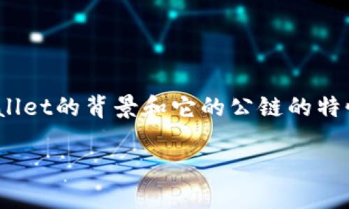 在讨论TPWallet的公链以及如何查看相关信息之前，让我们先了解一下TPWallet的背景和它的公链的特性。这将帮助我们更好地理解用户需求，并寻找合适的方法来获取所需的信息。

### 如何查看TPWallet公链的相关信息：一站式解答