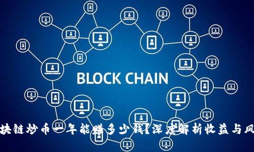区块链炒币一年能赚多少钱？深度解析收益与风险