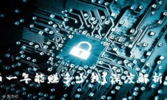 区块链炒币一年能赚多少钱？深度解析收益与风