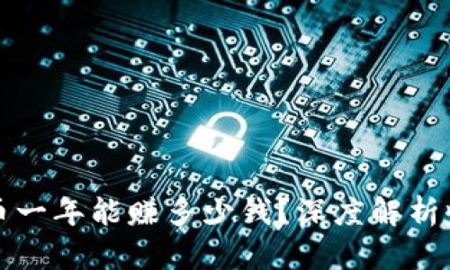 区块链炒币一年能赚多少钱？深度解析收益与风险