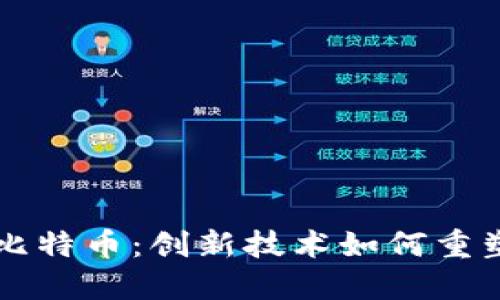 区块链与比特币：创新技术如何重塑金融未来