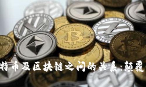 深入探讨ICO与比特币及区块链之间的关系：颠覆传统融资的新模式