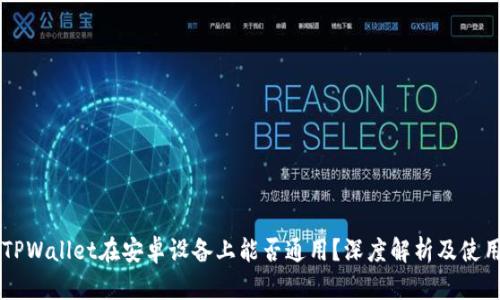 苹果TPWallet在安卓设备上能否通用？深度解析及使用指南