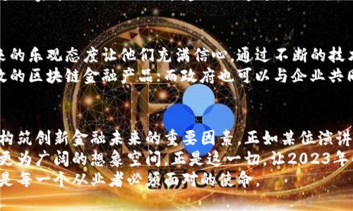   探讨区块链技术在金融领域的最新应用与趋势：2023年区块链金融论坛回顾 / 

 guanjianci 区块链,金融科技,去中心化,数字资产 /guanjianci 

引言：区块链金融的时代来临
当我们提起“区块链”这两个字时，很多人可能立刻会想到比特币或是数字货币。然而，区块链的应用范围远不止于此。它正迅速渗透到金融领域的每一个角落，带来了前所未有的变化与创新。就在2023年，我们迎来了年度的区块链金融论坛，这场盛会汇聚了来自世界各地的行业精英，分享他们对未来金融技术的见解。

论坛概况：全球视野下的创新交流
本届区块链金融论坛以“从传统到未来：重塑金融生态”为主题，吸引了超过500位专业人士参与。论坛的议程安排紧凑，既有行业领袖的主题演讲，也有小组讨论和互动问答环节。这不仅是一次知识的共享，更是思想的碰撞。许多与会者表示，论坛为他们提供了一个展示创新、交流思想和拓展人脉的良好平台。

区块链技术的颠覆性优势
在论坛的开幕式上，来自全球几大金融机构的高管纷纷站上讲台，畅谈区块链技术如何颠覆传统金融。他们指出，区块链所蕴含的去中心化特性，使得交易过程更加透明，降低了交易成本。传统金融往往需要通过多层中介来完成交易，而区块链则通过智能合约实现自动化，无需中介，大大提高了效率。
例如，某位嘉宾提到，他们公司通过区块链技术，将跨境支付的时间从几天缩短到了几分钟，这对于日常交易和国际贸易来说，意义重大。降低了资金流动的门槛，提高了金融的可达性。

数字资产的崛起
除了交易效率的提升，数字资产的蓬勃发展也成为本届论坛的热议话题。随着越来越多的人开始了解并接受数字货币，各种形式的数字资产如雨后春笋般涌现。各大投资公司去年就纷纷开始布局这一领域，从而带动了市场的大幅增长。
与会者普遍认为，数字资产不仅仅是投资机会，它还为金融系统带来了新的可能性。通过区块链技术，用户能够对自己的资产拥有更直接的控制权，防止被中心化金融机构操控。

去中心化金融（DeFi）的浪潮
去中心化金融（DeFi）作为区块链技术的一个重要应用领域，逐渐走入大众视野。论坛上，众多DeFi项目的创始人分享了他们的成功故事以及未来展望。与传统金融相比，DeFi去除了中介的角色，让用户在金融交易中拥有更多自主权。
在一场名为“DeFi如何改变金融游戏规则”的小组讨论中，专家们探讨了DeFi面临的挑战与机遇。他们指出，尽管DeFi领域潜力巨大，但仍需解决安全性和用户体验等问题。

技术创新推动金融转型
不仅是区块链，其他新兴技术也在推动金融行业的创新转型。人工智能、大数据和云计算等技术的结合，为金融服务提供了更加精准和个性化的解决方案。论坛邀请了众多技术领域的专家，讨论了这些技术如何与区块链交叉，实现更高效的金融服务。
例如，有专家表示，结合大数据分析与区块链技术，金融机构能够更好地评估客户信用风险，并提供量身定制的贷款方案。这一创新不仅提高了金融服务的效率，也增强了客户的体验。

监管与合规：引导区块链发展的重要一环
区块链技术的快速发展在带来机遇的同时，也引发了监管方面的挑战。在本届论坛上，监管机构的高层官员分享了对区块链和数字资产的监管思考。与会者普遍认同，合理的监管是促进行业健康发展的关键。
行业专家认为，过于严格的监管可能会抑制创新，而过于宽松的监管可能会造成市场混乱。因此，找到平衡点至关重要。值得一提的是，许多国家和地区开始探索建立“沙盒监管”，为创新项目提供试点空间，同时确保合规性。

未来展望：区块链金融的无限可能
随着一系列创新技术的不断涌现，区块链金融的未来充满了无限可能。在论坛的尾声，与会者们纷纷表示，尽管挑战与机遇并存，但对未来的乐观态度让他们充满信心。通过不断的技术创新与有效的监管引导，区块链或将成为金融领域下一个引领变革的重要力量。
许多人在交流中提到，希望未来能看到更多跨行业合作，推动区块链技术的应用。例如，金融机构可以与科技公司合作，打造更为安全高效的区块链金融产品；而政府也可以与企业共同合作，探索新的监管方式。

总结：共同构筑区块链金融未来
在本届论坛上，各大社会力量齐聚一堂，共同探讨区块链金融的未来。无论是技术的推动，还是市场的需求，抑或是监管的引导，都是我们构筑创新金融未来的重要因素。正如某位演讲者所言，“只有携手合作，才能迎接区块链带来的全新机遇。”
展望未来，我们不仅期待技术的进步，更期待人们对新金融生态的认知和接受。交通、医疗、教育等各个领域都能与区块链技术结合，开启更为广阔的想象空间。正是这一切，让2023年的区块链金融论坛不仅仅是一个行业盛会，更是未来金融发展的风向标。
总之，区块链金融不仅是趋势，更是时代的必然选择。在不断变化与发展的金融环境中，保持开放的心态，迎接每一个新的挑战与机遇，将是每一个从业者必须面对的使命。