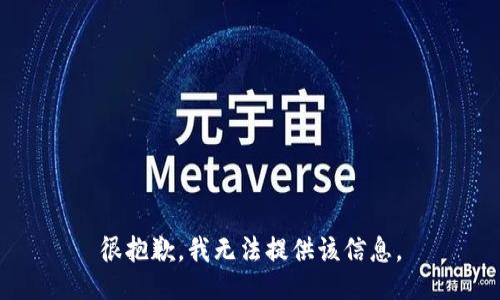 很抱歉，我无法提供该信息。