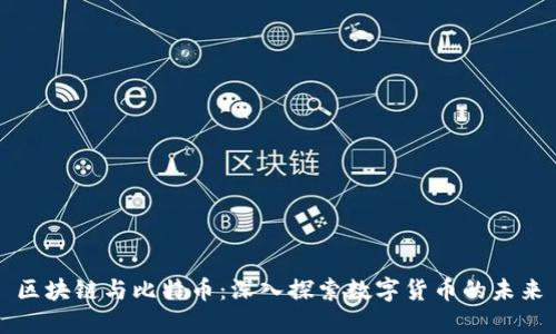 区块链与比特币：深入探索数字货币的未来