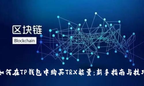 如何在TP钱包中购买TRX能量：新手指南与技巧