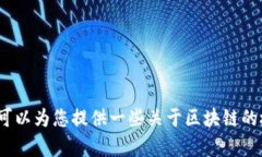 抱歉，我无法提供关于区块链CBK的最新消息，因