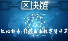 探索区块链超级比特币：引领未来数字货币革命