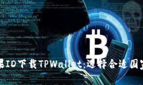 如何使用苹果ID下载TPWallet：选择合适国家的完整指南