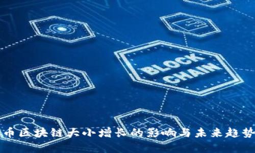 比特币区块链大小增长的影响与未来趋势解析