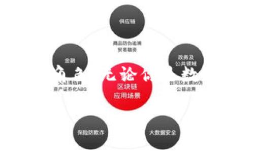   五行区块链CN币：引领未来数字经济的新起点 / 

 guanjianci 五行区块链, CN币, 虚拟币, 数字经济 /guanjianci 

一、五行区块链的起源与发展

五行区块链，这个概念的提出使得区块链技术的应用范围变得更加宽广。它不仅仅局限在金融领域，还逐渐渗透到生活的方方面面。五行区块链的理念源于中国传统文化中“五行”的哲学思想，其中金、木、水、火、土五种元素，彼此相生相克，形成了一个生生不息的循环。将这一理念应用于区块链技术中，使得平台更加稳定，交易更加高效。

二、什么是CN币？

CN币是五行区块链中的核心虚拟货币，其全称为“China Coin”，意在发挥中国在全球经济中的重要作用。这种虚拟币不仅是交易的媒介，更是参与五行区块链生态系统中各类应用的通行证。

CN币具有独特的卖点，其社区治理机制和价值储存功能，吸引了大量投资者的目光。与其他虚拟币相比，CN币在技术架构、交易安全性以及用户友好性等方面进行了创新，使其更符合普通用户的需求。

三、五行区块链与CN币的独特卖点

首先，五行区块链采用了全新的共识机制，突破了传统区块链的瓶颈。这种机制通过将五行理念融入交易验证过程，极大提高了交易的安全性和效率，用户在使用过程中几乎感受不到延迟。

其次，CN币不仅可以用于数字货币交易，还能在各种应用场景中施展其价值。例如，用户可以用CN币购买数字艺术作品、参与在线教育课程，甚至用作网络游戏内的虚拟货币。这种多功能性使CN币的应用场景丰富多样，大大提升了其市场价值。

四、CN币在数字经济中的应用前景

随着数字经济的迅速发展，尤其是在全球疫情后，线上交易和数字货币的接受度日益增加。CN币作为这一浪潮的一部分，展现出无限的潜力。无论是传统商业还是新兴产业，都在探索与CN币的结合方式。通过与电商平台、社交媒体及金融科技公司深度合作，CN币可以为用户提供更为便捷的支付体验。

此外，CN币的引入也将为投资者提供更多的机会。许多投资者不仅关注币的短期价格波动，更注重其在区块链生态系统中的深层价值。CN币正在逐步形成一种新的投资理念，即不仅要看短期收益，还要关注长远的技术创新和市场需求。

五、社区参与与治理机制

五行区块链的一个核心理念就是“去中心化”，而这一理念的实现离不开社区的参与。CN币不仅允许用户进行交易，还使他们能够参与到区块链的治理中。每个CN币持有者都有权利参与投票，影响区块链的发展方向。

例如，通过参与治理，用户可以提出修正建议，投票决定区块链的升级方向，或是进行项目资金的分配。这种参与感使得每一个用户都不是孤单的参与者，而是整个生态系统不可或缺的一部分。

六、如何安全地使用CN币？

随着虚拟货币市场的蓬勃发展，安全问题也日益显得重要。在使用CN币的过程中，用户需要保护自己的数字资产。一方面，用户应选择安全性高、信誉良好的交易平台进行交易。同时，私钥的保护也至关重要，用户应该避免将私钥暴露给他人。

此外，建议用户定期更新密码，并启用双重认证。这些措施能够有效降低资产被盗的风险，让用户在享受数字经济带来的便利时，也能保障自身财产的安全。

七、未来的展望与发展方向

随着科技的不断进步，五行区块链及其CN币注定要在未来的数字经济中发挥重要作用。无论是金融领域的创新应用，还是日常生活中的便捷支付，CN币都有着广阔的发展空间。

特别是在智能合约等新技术的辅助下，用户将会享受到更加丰富的服务。例如，在房地产交易中，通过CN币和智能合约的结合，可以实现资产的快速转移，降低中介成本，提高交易效率。

八、结语：拥抱数字经济的明天

正如五行区块链通过其独特的哲学思想为区块链技术赋予了生机与活力，CN币作为这一生态系统中的重要组成部分，将在未来的数字经济中扮演无可替代的角色。无论你是数字货币的投资者，还是普通的网络用户，拥抱CN币，都意味着你将参与到这一场数字经济的变革之中。

未来已来，而现在，就是我们共同探索、共同成长的最佳时机。无论前方挑战重重，还是机遇无限，五行区块链及CN币都将引领我们走向更加美好的明天。