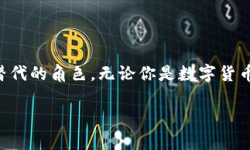   五行区块链CN币：引领未来数字经济的新起点 / 

 guanjianci 五行区块链, CN币, 虚拟币, 数字经济 /guanjianci 

一、五行区块链的起源与发展

五行区块链，这个概念的提出使得区块链技术的应用范围变得更加宽广。它不仅仅局限在金融领域，还逐渐渗透到生活的方方面面。五行区块链的理念源于中国传统文化中“五行”的哲学思想，其中金、木、水、火、土五种元素，彼此相生相克，形成了一个生生不息的循环。将这一理念应用于区块链技术中，使得平台更加稳定，交易更加高效。

二、什么是CN币？

CN币是五行区块链中的核心虚拟货币，其全称为“China Coin”，意在发挥中国在全球经济中的重要作用。这种虚拟币不仅是交易的媒介，更是参与五行区块链生态系统中各类应用的通行证。

CN币具有独特的卖点，其社区治理机制和价值储存功能，吸引了大量投资者的目光。与其他虚拟币相比，CN币在技术架构、交易安全性以及用户友好性等方面进行了创新，使其更符合普通用户的需求。

三、五行区块链与CN币的独特卖点

首先，五行区块链采用了全新的共识机制，突破了传统区块链的瓶颈。这种机制通过将五行理念融入交易验证过程，极大提高了交易的安全性和效率，用户在使用过程中几乎感受不到延迟。

其次，CN币不仅可以用于数字货币交易，还能在各种应用场景中施展其价值。例如，用户可以用CN币购买数字艺术作品、参与在线教育课程，甚至用作网络游戏内的虚拟货币。这种多功能性使CN币的应用场景丰富多样，大大提升了其市场价值。

四、CN币在数字经济中的应用前景

随着数字经济的迅速发展，尤其是在全球疫情后，线上交易和数字货币的接受度日益增加。CN币作为这一浪潮的一部分，展现出无限的潜力。无论是传统商业还是新兴产业，都在探索与CN币的结合方式。通过与电商平台、社交媒体及金融科技公司深度合作，CN币可以为用户提供更为便捷的支付体验。

此外，CN币的引入也将为投资者提供更多的机会。许多投资者不仅关注币的短期价格波动，更注重其在区块链生态系统中的深层价值。CN币正在逐步形成一种新的投资理念，即不仅要看短期收益，还要关注长远的技术创新和市场需求。

五、社区参与与治理机制

五行区块链的一个核心理念就是“去中心化”，而这一理念的实现离不开社区的参与。CN币不仅允许用户进行交易，还使他们能够参与到区块链的治理中。每个CN币持有者都有权利参与投票，影响区块链的发展方向。

例如，通过参与治理，用户可以提出修正建议，投票决定区块链的升级方向，或是进行项目资金的分配。这种参与感使得每一个用户都不是孤单的参与者，而是整个生态系统不可或缺的一部分。

六、如何安全地使用CN币？

随着虚拟货币市场的蓬勃发展，安全问题也日益显得重要。在使用CN币的过程中，用户需要保护自己的数字资产。一方面，用户应选择安全性高、信誉良好的交易平台进行交易。同时，私钥的保护也至关重要，用户应该避免将私钥暴露给他人。

此外，建议用户定期更新密码，并启用双重认证。这些措施能够有效降低资产被盗的风险，让用户在享受数字经济带来的便利时，也能保障自身财产的安全。

七、未来的展望与发展方向

随着科技的不断进步，五行区块链及其CN币注定要在未来的数字经济中发挥重要作用。无论是金融领域的创新应用，还是日常生活中的便捷支付，CN币都有着广阔的发展空间。

特别是在智能合约等新技术的辅助下，用户将会享受到更加丰富的服务。例如，在房地产交易中，通过CN币和智能合约的结合，可以实现资产的快速转移，降低中介成本，提高交易效率。

八、结语：拥抱数字经济的明天

正如五行区块链通过其独特的哲学思想为区块链技术赋予了生机与活力，CN币作为这一生态系统中的重要组成部分，将在未来的数字经济中扮演无可替代的角色。无论你是数字货币的投资者，还是普通的网络用户，拥抱CN币，都意味着你将参与到这一场数字经济的变革之中。

未来已来，而现在，就是我们共同探索、共同成长的最佳时机。无论前方挑战重重，还是机遇无限，五行区块链及CN币都将引领我们走向更加美好的明天。