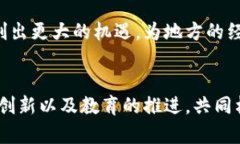    探索贵州区块链的未来发展：创新应用与政策