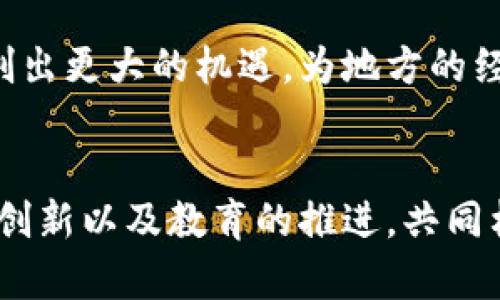    探索贵州区块链的未来发展：创新应用与政策支持  / 

 guanjianci  贵州, 区块链, 创新, 政策  /guanjianci 

引言
区块链技术在近年来的迅猛发展，已经成为各个行业关注的热点，尤其是在中国。作为国家实施数字经济战略的重要省份之一，贵州省在区块链的应用和发展的探索中不断展现出其独特的潜力和优势。最新的贵州区块链消息显示，政策的推动与技术的革新将更加深远地影响地方经济与社会结构。

一、贵州区块链的政策背景
贵州作为国家级大数据综合试验区，在区块链领域的政策支持上有着优先的地位。自从贵州省政府提出大数据战略以来，区块链配合大数据的融合应用逐渐成为推动数字经济的重要推动力。

2023年，贵州省出台了一系列关于区块链发展的政策文件，这些文件不仅明确了区块链在金融、医疗、物流等领域的应用场景，还鼓励企业进行技术研发和创新。政策的完善和引导为企业提供了良好的发展环境，让更多的初创企业和传统企业愿意投入到区块链的研究与实施中。

二、区块链技术的创新应用
区块链之所以受到追捧，主要是因为其在安全性、透明性和去中心化方面的潜在优势。在贵州，这些特性正在被广泛应用于各个领域。以下，我们将详细探讨几个具有代表性的创新应用。

h42.1 金融领域的变革/h4
在金融服务方面，贵州的许多金融机构开始试点基于区块链的贷款和融资服务。通过区块链技术，金融机构能够更好地管理资金流动，加强风险控制，大大提高了交易的安全性和透明度。

例如，某些银行通过区块链技术实现了对小微企业的贷款审批，依托区块链的不易篡改特性，使得企业信用评估变得更加高效与可靠。这不仅提高了金融机构的工作效率，也有助于小微企业获得更便捷的融资渠道。

h42.2 医疗行业的应用/h4
医疗健康领域也是贵州区块链技术应用的重要场景。随着人们对健康管理的重视，如何高效、安全地管理个人健康信息成为了必须面对的挑战。区块链能够为医疗数据的记录、存储和共享提供一种新的解决方案。

在贵州，部分医院已经开始使用区块链技术记录病人的医疗信息。这不仅保证了患者数据的安全性，还能够实现信息的便捷共享。例如，患者的病历信息可以快速且安全地传递给各个医院和医生，从而提高了医疗服务的质量与效率。

h42.3 物流管理的透明度/h4
物流行业的高效与透明一直是促使供应链管理的核心。通过区块链技术，贵州的物流企业正在尝试实现信息的实时共享，确保每一个环节都可以被追踪。

某物流公司开发了一个基于区块链的系统，确保货物在运输过程中的所有信息均被记录在链上。这一系统提升了货物运输的透明度和安全性，让客户实时监控货物状态，增强了消费者的信任感。

三、贵州区块链企业生态
随着政策的扶持和技术的进步，贵州涌现出了一批专注于区块链技术研发和应用的企业。例如，贵州某科技公司成立了一支研究团队，专注于区块链底层技术的研究，并自主研发出多项核心技术。

这些企业不仅参与技术的研发，还积极探索不同领域的实际应用。通过与高校、科研机构的合作，这些企业也在不断提升自己的技术水平和市场竞争力。作为“区块链之乡”的贵州，正在形成一个良好的区块链企业生态圈。

四、教育与研发的驱动
除了企业的崛起，教育与科研同样是推动贵州区块链发展的重要力量。为了能够与时俱进，许多高校推出了与区块链相关的课程和培训项目，培养下一代技术人才。

例如，贵州大学正式开设了区块链相关的学位课程，吸引了大批对这一前沿技术感兴趣的学生。同时，一些企业也与高校合作，共同推动技术的研发与实践，将学术界的研究成果转化为实际应用。

五、面临的挑战与未来展望
尽管贵州在区块链技术的应用和发展上取得了一定的成就，但仍然存在着不少挑战。首当其冲的就是技术规范和标准化的问题。目前，区块链技术尚未形成统一的标准，导致行业内的一些应用难以互联互通。

此外，随着更多企业与项目的加入，区块链生态的竞争将愈加激烈。面对日益增长的市场需求，如何持续创新，保持技术优势，仍然是众多企业需要思考的难题。

然而，展望未来，贵州在区块链与大数据的结合中将继续发挥其独特的优势。相信在政策引导和企业努力下，贵州的区块链发展一定会开创出更大的机遇，为地方的经济发展注入新活力。

总结
通过对最新贵州区块链消息的分析，我们看到，贵州在区块链技术的应用与创新上，正在逐渐形成自己的特色与优势。政策的支持、技术的创新以及教育的推进，共同构成了这一新兴领域发展的坚实基础。未来，随着区块链技术的不断成熟和应用的进一步推广，贵州省的数字经济将迎来新的转型与提升。