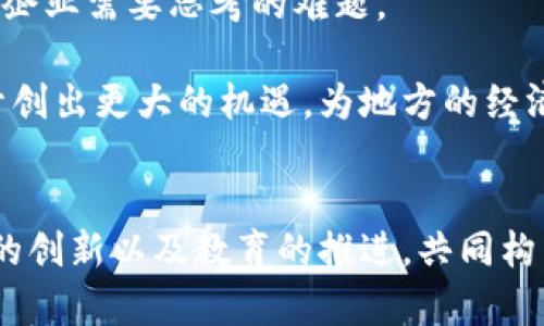    探索贵州区块链的未来发展：创新应用与政策支持  / 

 guanjianci  贵州, 区块链, 创新, 政策  /guanjianci 

引言
区块链技术在近年来的迅猛发展，已经成为各个行业关注的热点，尤其是在中国。作为国家实施数字经济战略的重要省份之一，贵州省在区块链的应用和发展的探索中不断展现出其独特的潜力和优势。最新的贵州区块链消息显示，政策的推动与技术的革新将更加深远地影响地方经济与社会结构。

一、贵州区块链的政策背景
贵州作为国家级大数据综合试验区，在区块链领域的政策支持上有着优先的地位。自从贵州省政府提出大数据战略以来，区块链配合大数据的融合应用逐渐成为推动数字经济的重要推动力。

2023年，贵州省出台了一系列关于区块链发展的政策文件，这些文件不仅明确了区块链在金融、医疗、物流等领域的应用场景，还鼓励企业进行技术研发和创新。政策的完善和引导为企业提供了良好的发展环境，让更多的初创企业和传统企业愿意投入到区块链的研究与实施中。

二、区块链技术的创新应用
区块链之所以受到追捧，主要是因为其在安全性、透明性和去中心化方面的潜在优势。在贵州，这些特性正在被广泛应用于各个领域。以下，我们将详细探讨几个具有代表性的创新应用。

h42.1 金融领域的变革/h4
在金融服务方面，贵州的许多金融机构开始试点基于区块链的贷款和融资服务。通过区块链技术，金融机构能够更好地管理资金流动，加强风险控制，大大提高了交易的安全性和透明度。

例如，某些银行通过区块链技术实现了对小微企业的贷款审批，依托区块链的不易篡改特性，使得企业信用评估变得更加高效与可靠。这不仅提高了金融机构的工作效率，也有助于小微企业获得更便捷的融资渠道。

h42.2 医疗行业的应用/h4
医疗健康领域也是贵州区块链技术应用的重要场景。随着人们对健康管理的重视，如何高效、安全地管理个人健康信息成为了必须面对的挑战。区块链能够为医疗数据的记录、存储和共享提供一种新的解决方案。

在贵州，部分医院已经开始使用区块链技术记录病人的医疗信息。这不仅保证了患者数据的安全性，还能够实现信息的便捷共享。例如，患者的病历信息可以快速且安全地传递给各个医院和医生，从而提高了医疗服务的质量与效率。

h42.3 物流管理的透明度/h4
物流行业的高效与透明一直是促使供应链管理的核心。通过区块链技术，贵州的物流企业正在尝试实现信息的实时共享，确保每一个环节都可以被追踪。

某物流公司开发了一个基于区块链的系统，确保货物在运输过程中的所有信息均被记录在链上。这一系统提升了货物运输的透明度和安全性，让客户实时监控货物状态，增强了消费者的信任感。

三、贵州区块链企业生态
随着政策的扶持和技术的进步，贵州涌现出了一批专注于区块链技术研发和应用的企业。例如，贵州某科技公司成立了一支研究团队，专注于区块链底层技术的研究，并自主研发出多项核心技术。

这些企业不仅参与技术的研发，还积极探索不同领域的实际应用。通过与高校、科研机构的合作，这些企业也在不断提升自己的技术水平和市场竞争力。作为“区块链之乡”的贵州，正在形成一个良好的区块链企业生态圈。

四、教育与研发的驱动
除了企业的崛起，教育与科研同样是推动贵州区块链发展的重要力量。为了能够与时俱进，许多高校推出了与区块链相关的课程和培训项目，培养下一代技术人才。

例如，贵州大学正式开设了区块链相关的学位课程，吸引了大批对这一前沿技术感兴趣的学生。同时，一些企业也与高校合作，共同推动技术的研发与实践，将学术界的研究成果转化为实际应用。

五、面临的挑战与未来展望
尽管贵州在区块链技术的应用和发展上取得了一定的成就，但仍然存在着不少挑战。首当其冲的就是技术规范和标准化的问题。目前，区块链技术尚未形成统一的标准，导致行业内的一些应用难以互联互通。

此外，随着更多企业与项目的加入，区块链生态的竞争将愈加激烈。面对日益增长的市场需求，如何持续创新，保持技术优势，仍然是众多企业需要思考的难题。

然而，展望未来，贵州在区块链与大数据的结合中将继续发挥其独特的优势。相信在政策引导和企业努力下，贵州的区块链发展一定会开创出更大的机遇，为地方的经济发展注入新活力。

总结
通过对最新贵州区块链消息的分析，我们看到，贵州在区块链技术的应用与创新上，正在逐渐形成自己的特色与优势。政策的支持、技术的创新以及教育的推进，共同构成了这一新兴领域发展的坚实基础。未来，随着区块链技术的不断成熟和应用的进一步推广，贵州省的数字经济将迎来新的转型与提升。