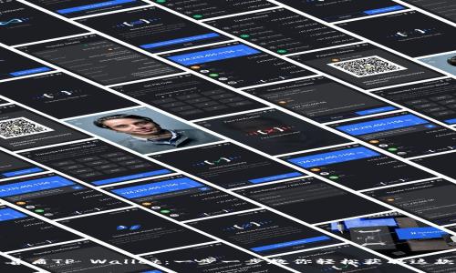 如何下载善盾TP Wallet：一步一步教你轻松获取这款安全钱包