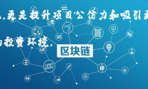 jiaotitle区块链项目风险公告模板：保障投资者权益的创新性解决方案/jiaotitle
区块链风险公告, 风险管理, 投资者保护, 区块链项目/guanjianci

引言：区块链技术的迅速崛起
近年来，区块链技术因其去中心化、安全性高等特点，受到全球投资者的热捧。伴随而来的，是一系列的投资机遇与风险。无论是初创项目，还是大型企业，区块链的应用都极具潜力。然而，在这场技术革命的背后，投资者必须清醒地意识到潜在的风险。

为什么需要区块链风险公告？
风险公告在金融市场中的作用不言而喻。在区块链领域，随着ICO（首次代币发行）、DeFi（去中心化金融）等新兴概念的涌现，投资者面临的风险显著增加。一个清晰、透明的风险公告，能够帮助投资者更好地理解项目的本质，明白可能面临的财务和法律风险。

风险公告的核心内容
区块链风险公告应该包含以下核心内容：
ul
    li项目概述：简要介绍项目的目标、愿景和市场定位。/li
    li技术风险：详细说明项目所依赖的技术架构，包括可能出现的技术漏洞及其解决方案。/li
    li市场风险：分析市场竞争情况，价格波动的可能性及其对项目的影响。/li
    li法律风险：披露项目所面临的法律环境、合规要求及潜在的法律纠纷。/li
    li运营风险：描述项目团队的组成、治理结构及其应对突发事件的能力。/li
/ul

区块链风险公告模板
以下是一个全面的区块链风险公告模板，帮助项目方编写透明、合规的公告，保障投资者的知情权：

pre
[项目名称]风险公告

项目名称：[项目名称]
项目发布时间：[日期]
公告编号：[编号]

尊敬的投资者，

感谢您对[项目名称]的关注与支持。为了保障您的投资权益，我们在此发布风险公告。此公告旨在提供关于本项目潜在风险的透明信息，希望能够帮助您做出更明智的投资决策。

一、项目概述
[简要介绍项目的愿景、使命和目标。]

二、技术风险
[说明项目所依赖的区块链技术，包括智能合约的审核过程、可能存在的技术漏洞及解决方案。]

三、市场风险
[描述当前的市场环境、竞争对手情况及市场变动对项目可能造成的影响。]

四、法律风险
[分析项目所处法律环境的复杂性，说明合规措施以及潜在的法律问题。]

五、运营风险
[阐述团队的背景、经验及针对运营突发情况的预案。]

六、投资建议
我们建议投资者在决定参与投资之前，仔细阅读本公告，评估自身的风险承受能力。如有任何疑问，请及时与我们联系。

感谢您的理解与支持！

此致,
[项目团队名称]
/pre

风险公告的法律依据
在我国，随着区块链技术的发展，相关法律法规也在逐步完善。尽管目前仍缺乏专门的区块链法律，但在证券法、公司法等相关法律框架下，项目方有责任向投资者披露真实、准确的风险信息。该公告不仅是法律责任的体现，更是构建良好信任关系的重要基础。

如何确保公告的有效性？
为了让风险公告更具实效性，项目方可以采取以下措施：
ul
    li定期更新：项目进展、技术变更及市场动态应及时更新公告，确保信息的时效性。/li
    li多渠道传播：利用社交媒体、邮件通讯等多种渠道发布公告，确保覆盖广泛的受众。/li
    li建立反馈机制：鼓励投资者就公告内容提出问题或建议，从而提升公告的透明度。/li
/ul

结语：区块链项目的责任与机遇
总之，随着区块链技术的成熟和应用范围的扩大，相关的风险管理和法律合规性问题日趋重要。风险公告不仅是项目对投资者负责任的体现，更是提升项目公信力和吸引更多投资者参与的重要因素。通过透明的风险公告，区块链项目能够有效地规避潜在的法律责任，同时也能助力投资者做出更为明智的决策。

在这个创新不断、变化飞速的时代，作为项目方，我们必须时刻警惕市场动向，不断提高风险管理的意识，确保为投资者创造一个安全、公平的投资环境。

希望每一位关注区块链的投资者，都能在风险与机遇中找到自己的位置，拥抱未来的无限可能！