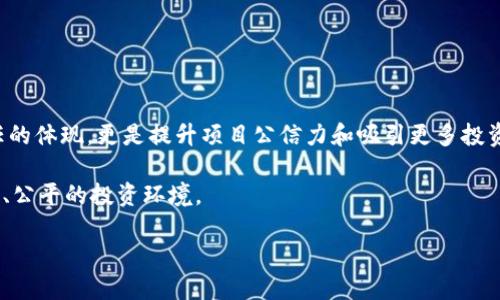 jiaotitle区块链项目风险公告模板：保障投资者权益的创新性解决方案/jiaotitle
区块链风险公告, 风险管理, 投资者保护, 区块链项目/guanjianci

引言：区块链技术的迅速崛起
近年来，区块链技术因其去中心化、安全性高等特点，受到全球投资者的热捧。伴随而来的，是一系列的投资机遇与风险。无论是初创项目，还是大型企业，区块链的应用都极具潜力。然而，在这场技术革命的背后，投资者必须清醒地意识到潜在的风险。

为什么需要区块链风险公告？
风险公告在金融市场中的作用不言而喻。在区块链领域，随着ICO（首次代币发行）、DeFi（去中心化金融）等新兴概念的涌现，投资者面临的风险显著增加。一个清晰、透明的风险公告，能够帮助投资者更好地理解项目的本质，明白可能面临的财务和法律风险。

风险公告的核心内容
区块链风险公告应该包含以下核心内容：
ul
    li项目概述：简要介绍项目的目标、愿景和市场定位。/li
    li技术风险：详细说明项目所依赖的技术架构，包括可能出现的技术漏洞及其解决方案。/li
    li市场风险：分析市场竞争情况，价格波动的可能性及其对项目的影响。/li
    li法律风险：披露项目所面临的法律环境、合规要求及潜在的法律纠纷。/li
    li运营风险：描述项目团队的组成、治理结构及其应对突发事件的能力。/li
/ul

区块链风险公告模板
以下是一个全面的区块链风险公告模板，帮助项目方编写透明、合规的公告，保障投资者的知情权：

pre
[项目名称]风险公告

项目名称：[项目名称]
项目发布时间：[日期]
公告编号：[编号]

尊敬的投资者，

感谢您对[项目名称]的关注与支持。为了保障您的投资权益，我们在此发布风险公告。此公告旨在提供关于本项目潜在风险的透明信息，希望能够帮助您做出更明智的投资决策。

一、项目概述
[简要介绍项目的愿景、使命和目标。]

二、技术风险
[说明项目所依赖的区块链技术，包括智能合约的审核过程、可能存在的技术漏洞及解决方案。]

三、市场风险
[描述当前的市场环境、竞争对手情况及市场变动对项目可能造成的影响。]

四、法律风险
[分析项目所处法律环境的复杂性，说明合规措施以及潜在的法律问题。]

五、运营风险
[阐述团队的背景、经验及针对运营突发情况的预案。]

六、投资建议
我们建议投资者在决定参与投资之前，仔细阅读本公告，评估自身的风险承受能力。如有任何疑问，请及时与我们联系。

感谢您的理解与支持！

此致,
[项目团队名称]
/pre

风险公告的法律依据
在我国，随着区块链技术的发展，相关法律法规也在逐步完善。尽管目前仍缺乏专门的区块链法律，但在证券法、公司法等相关法律框架下，项目方有责任向投资者披露真实、准确的风险信息。该公告不仅是法律责任的体现，更是构建良好信任关系的重要基础。

如何确保公告的有效性？
为了让风险公告更具实效性，项目方可以采取以下措施：
ul
    li定期更新：项目进展、技术变更及市场动态应及时更新公告，确保信息的时效性。/li
    li多渠道传播：利用社交媒体、邮件通讯等多种渠道发布公告，确保覆盖广泛的受众。/li
    li建立反馈机制：鼓励投资者就公告内容提出问题或建议，从而提升公告的透明度。/li
/ul

结语：区块链项目的责任与机遇
总之，随着区块链技术的成熟和应用范围的扩大，相关的风险管理和法律合规性问题日趋重要。风险公告不仅是项目对投资者负责任的体现，更是提升项目公信力和吸引更多投资者参与的重要因素。通过透明的风险公告，区块链项目能够有效地规避潜在的法律责任，同时也能助力投资者做出更为明智的决策。

在这个创新不断、变化飞速的时代，作为项目方，我们必须时刻警惕市场动向，不断提高风险管理的意识，确保为投资者创造一个安全、公平的投资环境。

希望每一位关注区块链的投资者，都能在风险与机遇中找到自己的位置，拥抱未来的无限可能！