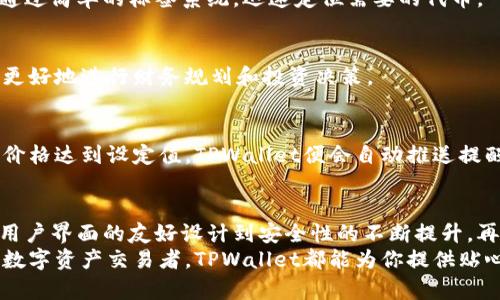   2025最新版TPWallet官方下载：安全便捷的数字资产管理新体验 / 

 guanjianci TPWallet, 数字资产, 钱包下载, 安全性 /guanjianci 

引言
在数字资产日益普及的今天，安全、便捷的数字钱包应用成为了用户的必需品。TPWallet作为一款业内领先的数字资产管理工具，已经在市场上取得了良好的口碑。2025年最新版本的推出，更是为用户带来了全新的体验。如果你正在寻找一款可靠、高效的钱包下载，TPWallet绝对值得尝试。

TPWallet简介
TPWallet是一款旨在为用户提供安全的数字资产存储和管理服务的钱包应用。无论是比特币、以太坊，还是各种ERC20代币，TPWallet都能为用户提供全面的支持。用户不仅可以轻松管理自己的资产，还可以进行快速的交易和转账。这样的多功能性，使得TPWallet在众多钱包应用中脱颖而出。

2025年最新版本的特点
随着科技的进步，TPWallet在2025年的最新版本中，引入了多项创新功能，不论是界面设计，还是用户体验，都进行了全面升级。

h41. 用户界面/h4
新版本的TPWallet在用户界面设计上营造了更为友好的环境，清晰的布局让用户能够快速找到所需功能。视觉上，明亮的色调与简洁的图标搭配，使得整个界面更具现代感和活力，符合年轻用户的审美。

h42. 安全性提升/h4
安全性是交易数字资产时最受关注的问题之一。TPWallet在新版本中引入了更为严密的安全防护机制，包括多重身份验证、指纹解锁等新技术。此外，TPWallet还采用了先进的加密技术，确保用户数据和资产始终处于安全状态。

h43. 交易速度提升/h4
新版本的TPWallet极大地提高了交易速度，用户可以在几秒钟内完成交易，这对于那些活跃的交易者来说，显然是一个巨大的优势。即使在网络高峰期，TPWallet也能保持流畅运行，确保用户不再因为网络问题而耽误交易时机。

h44. 多链支持/h4
2025年的TPWallet新增了对多条区块链的支持，使用户能够在一个钱包中管理不同链上的资产。不再需要在多个平台间来回切换，极大地方便了用户的管理体验。这种全新的设计，真正实现了一站式管理，满足了用户的多样化需求。

为什么选择TPWallet？
在众多数字钱包中，选择TPWallet的原因有很多。首先是它的安全性，TPWallet采用了业界领先的安全技术，确保用户资产的安全。此外，TPWallet的操作简单易上手，即使是初次接触数字资产管理的用户，也能够在短时间内掌握使用方法。
另一方面，TPWallet坚信用户体验是影响用户选择的重要因素。因此，他们始终将用户的反馈放在首位，定期更新版本，听取用户的声音，针对用户意见进行，确保TPWallet能够不断适应市场需求，成为最受欢迎的数字资产管理工具。

如何下载TPWallet最新版？
下载TPWallet最新版非常简单。用户可通过官方网站或各大应用商店搜索“TPWallet”进行下载安装。在官方网站下载可以确保用户获得最新的版本和最稳定的体验。
在下载和安装过程中，如果遇见任何问题，TPWallet提供了全方位的技术支持，用户可通过客服中心进行咨询，获取专业的帮助。

使用TPWallet的技巧
为了让用户更好地利用TPWallet进行数字资产管理，这里分享一些小技巧:
h41. 自定义标签/h4
用户可以为不同的资产设置自定义标签，从而快速找到所需资产。这对于管理多种数字资产的用户尤其重要，因为他们可以通过简单的标签系统，迅速定位需要的代币。

h42. 利用历史记录/h4
TPWallet提供了详细的交易历史记录，用户可以随时查询自己的交易信息，这不仅有助于用户了解资产变动，还能帮助他们更好地进行财务规划和投资决策。

h43. 设置价格提醒/h4
TPWallet的价格提醒功能，可以让用户在市场价格波动时及早作出反应。用户可以根据自己的需求设定价格区间，一旦资产价格达到设定值，TPWallet便会自动推送提醒，为用户提供及时的市场信息。

总结
TPWallet作为一款安全、便捷的数字资产管理工具，在2025年最新版本中通过一系列创新和，为用户带来了全新的体验。从用户界面的友好设计到安全性的不断提升，再到交易速度的提高，TPWallet无疑是数字资产管理的优质选择。
如果你正在寻找一款安全可靠的数字钱包，TPWallet绝对值得下载和尝试。无论你是刚接触数字货币的初学者，还是资深的数字资产交易者，TPWallet都能为你提供贴心的服务和完美的使用体验。别犹豫，赶快下载TPWallet最新版，迈入数字资产管理的新阶段吧！