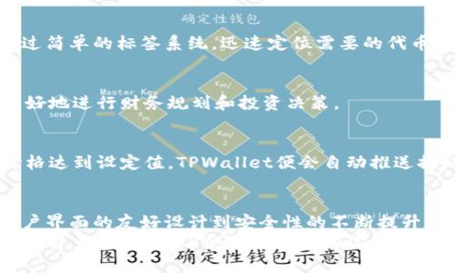   2025最新版TPWallet官方下载：安全便捷的数字资产管理新体验 / 

 guanjianci TPWallet, 数字资产, 钱包下载, 安全性 /guanjianci 

引言
在数字资产日益普及的今天，安全、便捷的数字钱包应用成为了用户的必需品。TPWallet作为一款业内领先的数字资产管理工具，已经在市场上取得了良好的口碑。2025年最新版本的推出，更是为用户带来了全新的体验。如果你正在寻找一款可靠、高效的钱包下载，TPWallet绝对值得尝试。

TPWallet简介
TPWallet是一款旨在为用户提供安全的数字资产存储和管理服务的钱包应用。无论是比特币、以太坊，还是各种ERC20代币，TPWallet都能为用户提供全面的支持。用户不仅可以轻松管理自己的资产，还可以进行快速的交易和转账。这样的多功能性，使得TPWallet在众多钱包应用中脱颖而出。

2025年最新版本的特点
随着科技的进步，TPWallet在2025年的最新版本中，引入了多项创新功能，不论是界面设计，还是用户体验，都进行了全面升级。

h41. 用户界面/h4
新版本的TPWallet在用户界面设计上营造了更为友好的环境，清晰的布局让用户能够快速找到所需功能。视觉上，明亮的色调与简洁的图标搭配，使得整个界面更具现代感和活力，符合年轻用户的审美。

h42. 安全性提升/h4
安全性是交易数字资产时最受关注的问题之一。TPWallet在新版本中引入了更为严密的安全防护机制，包括多重身份验证、指纹解锁等新技术。此外，TPWallet还采用了先进的加密技术，确保用户数据和资产始终处于安全状态。

h43. 交易速度提升/h4
新版本的TPWallet极大地提高了交易速度，用户可以在几秒钟内完成交易，这对于那些活跃的交易者来说，显然是一个巨大的优势。即使在网络高峰期，TPWallet也能保持流畅运行，确保用户不再因为网络问题而耽误交易时机。

h44. 多链支持/h4
2025年的TPWallet新增了对多条区块链的支持，使用户能够在一个钱包中管理不同链上的资产。不再需要在多个平台间来回切换，极大地方便了用户的管理体验。这种全新的设计，真正实现了一站式管理，满足了用户的多样化需求。

为什么选择TPWallet？
在众多数字钱包中，选择TPWallet的原因有很多。首先是它的安全性，TPWallet采用了业界领先的安全技术，确保用户资产的安全。此外，TPWallet的操作简单易上手，即使是初次接触数字资产管理的用户，也能够在短时间内掌握使用方法。
另一方面，TPWallet坚信用户体验是影响用户选择的重要因素。因此，他们始终将用户的反馈放在首位，定期更新版本，听取用户的声音，针对用户意见进行，确保TPWallet能够不断适应市场需求，成为最受欢迎的数字资产管理工具。

如何下载TPWallet最新版？
下载TPWallet最新版非常简单。用户可通过官方网站或各大应用商店搜索“TPWallet”进行下载安装。在官方网站下载可以确保用户获得最新的版本和最稳定的体验。
在下载和安装过程中，如果遇见任何问题，TPWallet提供了全方位的技术支持，用户可通过客服中心进行咨询，获取专业的帮助。

使用TPWallet的技巧
为了让用户更好地利用TPWallet进行数字资产管理，这里分享一些小技巧:
h41. 自定义标签/h4
用户可以为不同的资产设置自定义标签，从而快速找到所需资产。这对于管理多种数字资产的用户尤其重要，因为他们可以通过简单的标签系统，迅速定位需要的代币。

h42. 利用历史记录/h4
TPWallet提供了详细的交易历史记录，用户可以随时查询自己的交易信息，这不仅有助于用户了解资产变动，还能帮助他们更好地进行财务规划和投资决策。

h43. 设置价格提醒/h4
TPWallet的价格提醒功能，可以让用户在市场价格波动时及早作出反应。用户可以根据自己的需求设定价格区间，一旦资产价格达到设定值，TPWallet便会自动推送提醒，为用户提供及时的市场信息。

总结
TPWallet作为一款安全、便捷的数字资产管理工具，在2025年最新版本中通过一系列创新和，为用户带来了全新的体验。从用户界面的友好设计到安全性的不断提升，再到交易速度的提高，TPWallet无疑是数字资产管理的优质选择。
如果你正在寻找一款安全可靠的数字钱包，TPWallet绝对值得下载和尝试。无论你是刚接触数字货币的初学者，还是资深的数字资产交易者，TPWallet都能为你提供贴心的服务和完美的使用体验。别犹豫，赶快下载TPWallet最新版，迈入数字资产管理的新阶段吧！