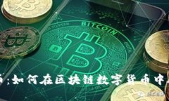 揭秘天币：如何在区块链数字货币中脱颖而出