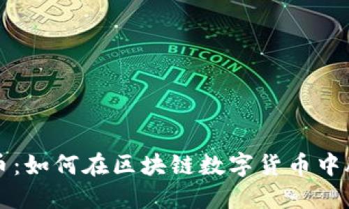 揭秘天币：如何在区块链数字货币中脱颖而出