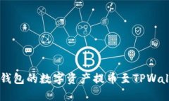如何将Web3钱包的数字资产提币至TPWallet：详尽指