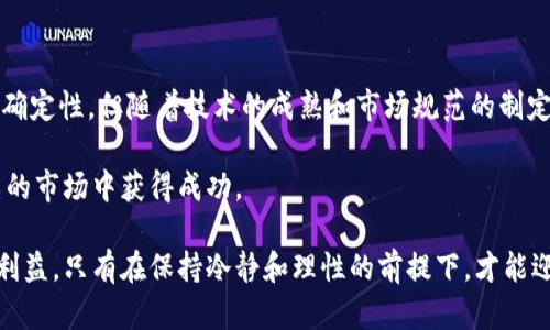   区块链数字币：真相揭秘与投资风险分析 / 
 guanjianci 区块链,数字币,投资风险,虚拟货币 /guanjianci 

引言：区块链与数字币的崛起
在过去的十年中，区块链技术和数字币（加密货币）迅速发展，成为金融科技领域最受关注的话题。比特币、以太坊等数字货币在交易市场上表现出色，但与此同时，一些人对这一新兴领域持怀疑态度，认为它可能是一个骗局。本文将探讨区块链数字币的真相，分析其独特特点与投资风险。

什么是区块链和数字币？
区块链是一种去中心化的分布式账本技术，其核心特点在于数据的不可篡改性和透明性。每个区块都包含一组交易数据，并通过密码学方法与前一个区块相连接，形成一个链条。这种结构使得信息在传输过程中更加安全可靠。

数字币，或称为加密货币，是基于区块链技术的虚拟货币。它们的价值通常由供需关系、市场情绪以及投资者信心等多种因素共同决定。比特币是第一种也是最广为人知的数字币，其独特之处在于它的稀缺性和去中心化的特性。

区块链数字币的独特卖点
区块链数字币的出现，打破了传统金融系统的桎梏，它们带来了多种潜在的优势：
ul
    listrong去中心化：/strong数字币不依赖于任何中央机构或政府的监管，用户可以自主控制自己的资产，减少了中介的参与。/li
    listrong匿名性：/strong大多数数字币交易是相对匿名的，这对于保护用户隐私具有重要意义。/li
    listrong快速交易：/strong传统银行系统的交易往往需要数天，数字币的交易可以在几分钟内完成。/li
    listrong全球化：/strong数字币没有国界，任何拥有互联网的人都可以参与，无需担心货币兑换和跨国转账的复杂性。/li
/ul

区块链数字币的投资机会
随着区块链技术的不断发展，数字币投资吸引了大量目光。许多投资者视其为新的财富积累方式。一些人通过短期交易获取利润，另一些人则选择长期持有，期待未来的升值。不过，数字币并非没有风险。

对于许多投资者来说，接触区块链和数字币的第一步往往是购买比特币或以太坊。根据市场需求和整体经济表现，这些数字币的价格可能会剧烈波动。这种特性使得短期交易者有机会获取高收益，但也带来了较大的风险。

投资风险分析
在深入了解区块链数字币的潜在投资机会的同时，投资者也必须谨慎评估存在的风险：
ul
    listrong市场波动性：/strong如前所述，数字币的价格波动极为剧烈，可能在短时间内造成巨大损失。/li
    listrong安全问题：/strong尽管区块链的技术特点使得交易过程相对安全，但黑客攻击、交易所倒闭等事件频繁发生，可能导致用户资产损失。/li
    listrong法律及监管风险：/strong各国对数字币的监管政策尚不明确，政策变化可能直接影响市场。/li
    listrong诈骗与骗局：/strong由于数字货币市场尚处于发展初期，一些不法分子利用用户对区块链的理解不足，开展各种类型的诈骗活动。/li
/ul

如何判断区块链数字币是否骗局
判断一个区块链项目是否为骗局，用户可以从以下几个方面进行分析：
ul
    listrong项目团队的透明度：/strong合法的区块链项目通常会详细介绍团队成员的背景和经历，而诈骗项目往往避而不谈。/li
    listrong白皮书的质量：/strong一个正规的项目会有一份详细的白皮书，阐明其理念、技术、市场需求和发展计划。/li
    listrong社区活动：/strong信誉良好的项目会有活跃的社区，用户可以在其中讨论、反馈和分享经验。/li
    listrong是否提供保证收益：/strong如果一个项目声称可以提供保证收益，投资者应提高警惕，因为这往往是诈骗的常见特征。/li
/ul

总结：区块链数字币的未来展望
尽管区块链数字币市场尚处于发展阶段，但其不可否认的潜力吸引了全球投资者的关注。虽然其中存在一定的风险与不确定性，但随着技术的成熟和市场规范的制定，未来区块链数字币有望实现更广泛的应用。

用户在投资前需要充分了解市场，评估自身的风险承受能力，并控制投资比例。教育自己、理性分析，才能在这个错综复杂的市场中获得成功。

总之，区块链数字币的确具有机会与风险并存的特性。作为投资者，应更加关注项目的诚信与稳定性，而非盲目追求短期利益。只有在保持冷静和理性的前提下，才能迎接这一创新技术所带来的新机遇。