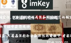   区块链数字币：真相揭秘与投资风险分析 /  g