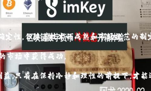   区块链数字币：真相揭秘与投资风险分析 / 
 guanjianci 区块链,数字币,投资风险,虚拟货币 /guanjianci 

引言：区块链与数字币的崛起
在过去的十年中，区块链技术和数字币（加密货币）迅速发展，成为金融科技领域最受关注的话题。比特币、以太坊等数字货币在交易市场上表现出色，但与此同时，一些人对这一新兴领域持怀疑态度，认为它可能是一个骗局。本文将探讨区块链数字币的真相，分析其独特特点与投资风险。

什么是区块链和数字币？
区块链是一种去中心化的分布式账本技术，其核心特点在于数据的不可篡改性和透明性。每个区块都包含一组交易数据，并通过密码学方法与前一个区块相连接，形成一个链条。这种结构使得信息在传输过程中更加安全可靠。

数字币，或称为加密货币，是基于区块链技术的虚拟货币。它们的价值通常由供需关系、市场情绪以及投资者信心等多种因素共同决定。比特币是第一种也是最广为人知的数字币，其独特之处在于它的稀缺性和去中心化的特性。

区块链数字币的独特卖点
区块链数字币的出现，打破了传统金融系统的桎梏，它们带来了多种潜在的优势：
ul
    listrong去中心化：/strong数字币不依赖于任何中央机构或政府的监管，用户可以自主控制自己的资产，减少了中介的参与。/li
    listrong匿名性：/strong大多数数字币交易是相对匿名的，这对于保护用户隐私具有重要意义。/li
    listrong快速交易：/strong传统银行系统的交易往往需要数天，数字币的交易可以在几分钟内完成。/li
    listrong全球化：/strong数字币没有国界，任何拥有互联网的人都可以参与，无需担心货币兑换和跨国转账的复杂性。/li
/ul

区块链数字币的投资机会
随着区块链技术的不断发展，数字币投资吸引了大量目光。许多投资者视其为新的财富积累方式。一些人通过短期交易获取利润，另一些人则选择长期持有，期待未来的升值。不过，数字币并非没有风险。

对于许多投资者来说，接触区块链和数字币的第一步往往是购买比特币或以太坊。根据市场需求和整体经济表现，这些数字币的价格可能会剧烈波动。这种特性使得短期交易者有机会获取高收益，但也带来了较大的风险。

投资风险分析
在深入了解区块链数字币的潜在投资机会的同时，投资者也必须谨慎评估存在的风险：
ul
    listrong市场波动性：/strong如前所述，数字币的价格波动极为剧烈，可能在短时间内造成巨大损失。/li
    listrong安全问题：/strong尽管区块链的技术特点使得交易过程相对安全，但黑客攻击、交易所倒闭等事件频繁发生，可能导致用户资产损失。/li
    listrong法律及监管风险：/strong各国对数字币的监管政策尚不明确，政策变化可能直接影响市场。/li
    listrong诈骗与骗局：/strong由于数字货币市场尚处于发展初期，一些不法分子利用用户对区块链的理解不足，开展各种类型的诈骗活动。/li
/ul

如何判断区块链数字币是否骗局
判断一个区块链项目是否为骗局，用户可以从以下几个方面进行分析：
ul
    listrong项目团队的透明度：/strong合法的区块链项目通常会详细介绍团队成员的背景和经历，而诈骗项目往往避而不谈。/li
    listrong白皮书的质量：/strong一个正规的项目会有一份详细的白皮书，阐明其理念、技术、市场需求和发展计划。/li
    listrong社区活动：/strong信誉良好的项目会有活跃的社区，用户可以在其中讨论、反馈和分享经验。/li
    listrong是否提供保证收益：/strong如果一个项目声称可以提供保证收益，投资者应提高警惕，因为这往往是诈骗的常见特征。/li
/ul

总结：区块链数字币的未来展望
尽管区块链数字币市场尚处于发展阶段，但其不可否认的潜力吸引了全球投资者的关注。虽然其中存在一定的风险与不确定性，但随着技术的成熟和市场规范的制定，未来区块链数字币有望实现更广泛的应用。

用户在投资前需要充分了解市场，评估自身的风险承受能力，并控制投资比例。教育自己、理性分析，才能在这个错综复杂的市场中获得成功。

总之，区块链数字币的确具有机会与风险并存的特性。作为投资者，应更加关注项目的诚信与稳定性，而非盲目追求短期利益。只有在保持冷静和理性的前提下，才能迎接这一创新技术所带来的新机遇。