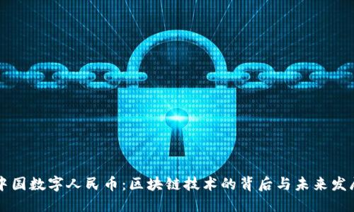 中国数字人民币：区块链技术的背后与未来发展