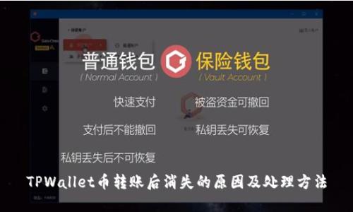 TPWallet币转账后消失的原因及处理方法
