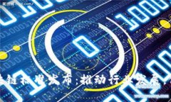 全球最新区块链标准发布：推动行业发展，保障