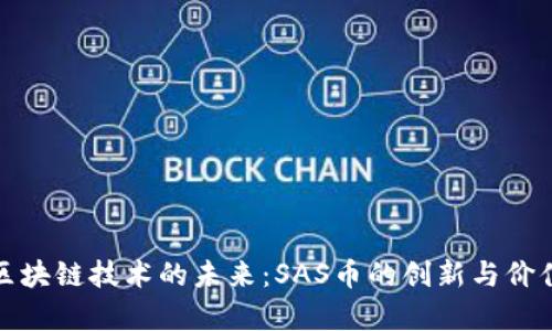 探索区块链技术的未来：SAS币的创新与价值解析