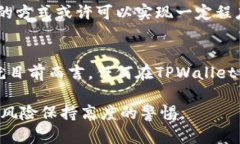 TPWallet的交易可不可以取消？揭开区块链交易的奥