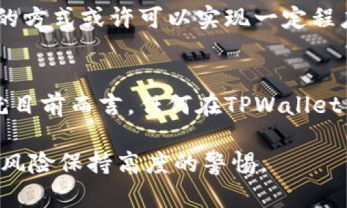 TPWallet的交易可不可以取消？揭开区块链交易的奥秘
TPWallet, 区块链交易, 数字钱包, 交易取消/guanjianci

什么是TPWallet？
TPWallet是一款广受欢迎的数字钱包，它支持多种区块链资产的存储与管理。作为一款功能强大的钱包应用，TPWallet不仅方便用户进行资金管理，还提供了多种服务，包括资产转移、交易记录查询和区块链浏览器等。随着加密货币的普及，越来越多的用户选择使用TPWallet来管理他们的数字资产。

区块链交易的不可逆性
在进入TPWallet的交易取消话题之前，我们首先需要理解区块链交易的本质。区块链交易是不可逆的。每一次交易都会被记录在区块链上，一旦确认，交易就无法修改或撤回。这是区块链技术的重要特征之一，旨在保证交易的安全性与透明性。

为什么说交易是不可取消的？
在传统金融系统中，用户可以通过银行进行交易取消或退款操作。但在区块链环境下，一旦交易被确认，所有参与该交易的节点都会记录这笔交易，这让尝试取消交易变得几乎不可能。这个特性确保了去中心化和信任机制，使得每笔交易在账本上都是不可篡改的。

TPWallet的交易流程
使用TPWallet进行交易时，用户需要经历几个重要步骤。首先，用户将资产转移到TPWallet中，然后发起交易。此时，交易被广播到区块链网络，待验证后进入待确认状态。一旦区块链网络完成确认，交易便正式成立。这一过程一般会在几分钟到几小时之内完成。

交易确认与状态查询
为了确保交易的顺利进行，用户可以随时在TPWallet中查询其交易状态。通过区块链浏览器，用户可以看到交易是否已经被确认。如果交易处于待确认状态，那么在极少数情况下，如果网络拥堵或出现其他技术问题，有时用户可以尝试通过发起一笔费用更高的替代交易（这种技术被称为“交易替代”）来加快确认速度，但这并非是交易取消。

TPWallet中交易的特殊情况
尽管TPWallet中的大部分交易都无法取消，但英国一位用户曾因网络延迟问题，尝试利用未确认状态的交易未被最终确认来取消转账。这种情况虽然不常见，偶尔会出现。但即使在这种情况下，取消交易的成功率也极低，显得极其复杂。因此，用户在进行交易前，务必谨慎核对交易信息。

如何避免交易错误？
虽然TPWallet的交易不能取消，但用户仍可以采取一些预防措施来避免错误交易的发生。使用TPWallet时，务必要仔细检查接收地址、转账金额以及手续费设置。不妨仔细两次确认所有的细节。此外，定期更新软件，确保钱包安全，有助于减少交易过程中由于技术原因造成的错误。

如何处理无法取消的交易？
在一些情况下，用户可能会因为错误的地址或金额而进行错误交易。对于这种情况，用户可以考虑向接收地址的持有者寻求帮助。有时候，如果交易对象可以理解错误，他们可能会同意退还资金。但是，在区块链中，操作一旦完成，依赖于信任原则和良性互动来解决问题的可能性较低。

总结：在TPWallet中谨慎交易
虽然TPWallet作为一个数字钱包提供了便捷的资产管理和交易功能，但用户必须意识到区块链交易的不可逆性。学习如何安全使用TPWallet、如何避免交易错误，以及在面对无法取消的交易时怎样调整心态，都是每位数字资产用户必须遵循的原则。

总之，TPWallet的交易一旦确认便无法取消。因此，用户在发起交易前应该做到万无一失。明确和清晰的信息核对是防止误操作的最佳策略。希望每位TPWallet用户都能在这个数字化的大潮中找到自己的位置，提高警觉，尽量避免不必要的损失。

如何提升交易安全性？
除了认真核对交易信息外，用户还可以采取多种方式增强自己的TPWallet安全性。使用强而独特的密码是基础，启用双重认证也是一个不错的选择。此外，确保设备安全，定期进行安全检查，有助于保护你的数字资产。

未来展望：交易取消的可能性
随着区块链技术的不断发展，未来也许会出现一些新技术来改善这一不可逆性的局限性。例如，某些项目已经开始研究“可撤销交易”的概念，通过智能合约的方式或许可以实现一定程度的交易取消与退款。尽管这依然是一个富有挑战性的领域，但随着技术的进步，或许我们可以期待更为灵活的数字资产管理方式。

建议与结论
在使用TPWallet等数字钱包时，保持谨慎始终是关键。随着区块链技术的快速演进，我们也要不断学习新知识，以便更好地适应不断变化的加密货币环境。就目前而言，任何在TPWallet中的交易一旦确认便无法取消，因此务必要做到认真核对，确保每一次数字资产的安全。

希望这篇文章能帮助大家更好地理解TPWallet的交易机制，以及如何在交易过程中避免出错。数字货币的世界潜力巨大，但在追求便利的同时，我们也应对风险保持高度的警惕。