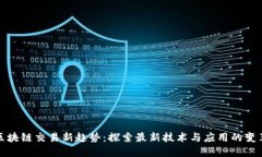 欧洲区块链交易新趋势：探索最新技术与应用的