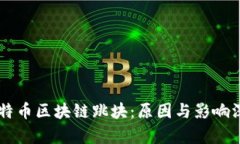了解比特币区块链跳块：原因与影响深度解析