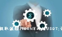 如何在TPWallet中提取波场（TRON）内的USDT：详细步