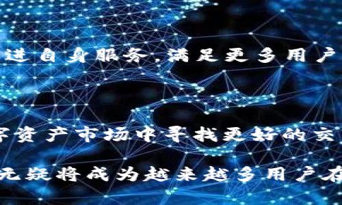   TPWallet的闪兑：便捷的数字资产交换解决方案 / 

 guanjianci TPWallet, 闪兑, 数字资产, 交易平台 /guanjianci 

什么是TPWallet的闪兑?

在当前数字资产交易日益频繁的时代，用户对于快速、安全的资产交易需求愈加迫切。而TPWallet的闪兑服务应运而生，成为了解决这一需求的独特方案。那么，什么是TPWallet的闪兑呢？简而言之，闪兑是TPWallet为用户提供的一种快速交换数字货币的功能。它根据市场价格，在极短的时间内完成资产的交流与转换。用户只需简单的几步操作，就能在各类数字资产之间进行自由转换，无需经过复杂的交易流程。

闪兑的独特卖点

TPWallet的闪兑服务与其他币种交易平台相比，有几个显著的独特卖点。首先，闪兑提供了实时的价格更新，确保用户在交易时能够获取到最优的市场价格。其次，闪兑的操作流程极其简便，无需繁琐的身份验证和复杂的交易步骤。第三，TPWallet承诺在保证交易安全的基础上，提供快速的交易确认。这意味着用户可以在金融市场的瞬息万变中，迅速而准确地完成交易，降低了因市场波动而带来的损失。

为什么用户选择TPWallet的闪兑?

选择TPWallet的闪兑，无疑是对方便性与安全性的双重追求。对于那些频繁进行数字资产交易的用户来说，时间就是金钱。TPWallet的闪兑功能大大缩短了用户的交易时间，使得资产流动性更好。此外，TPWallet使用了先进的技术来保障交易的安全性，无论是数据加密，还是私钥保护，TPWallet都力求做到极致。

如何进行闪兑交易?

在TPWallet进行闪兑交易是一个简洁而直观的过程。首先，用户需要打开TPWallet应用，并登录自己的账户。进入主界面后，选择“闪兑”功能。接下来，用户可以选择需要兑换的两种数字资产。此时，系统会实时显示两种资产的汇率，以及即将产生的费用。只需确认交易，资金便会迅速在几秒钟内完成转换。后续用户将能在钱包中实时查看更新后的资产余额。

闪兑的费用和限制

虽然TPWallet的闪兑提供了高效便捷的服务，但用户在使用该功能时依然需要关注相关的费用和限制。一般来说，闪兑交易的手续费会低于传统交易平台，但具体费用会根据市场情况有所浮动。建议用户在进行交易前，提前了解当前的交易费用，以便更好地进行资产规划。此外，TPWallet也会对交易金额设置一定的限制，以确保平台的稳定和安全。

安全性是首要考虑

数字资产市场存在着诸多风险，因此安全性必然是用户关注的重中之重。TPWallet在闪兑交易中采取了多种安全措施，包括但不限于蓝牙加密传输、双重身份认证等，以及智能合约技术来保障交易的透明性和不可篡改性。这些安全机制为用户在交易过程中提供了强有力的保障。此外，TPWallet还定期进行安全审核，以应对潜在的网络安全威胁。

闪兑服务的创新点

TPWallet的闪兑不仅仅是传统交易的简单快速化，更是在数字资产交换领域的一个创新举措。通过与多家交易平台的深度合作，TPWallet能够实现跨平台的资产实时对接，让用户享受到更多元化的资产选择与流动性。而且，TPWallet还在不断其算法，提升闪兑的效率和准确率，使用户能够在瞬息万变的市场中把握更多交易机会。

闪兑与传统交易的对比

很多用户在选择平台时，常常会面临闪兑与传统交易的选择。传统交易往往需要经历下单、撮合、成交的多个环节，而闪兑则将这一切简化为一步完成。这种模式在交易的流畅性和时间成本上显然有着明显的优势。然而，传统交易在某些高价值交易中，往往会提供更多的策略选择与市场分析工具，这一点是闪兑所无法实现的。因此，用户在选择时要根据自己的需求进行合理判断。

未来的发展前景

随着数字资产的不断普及，TPWallet的闪兑服务也在不断扩展其功能与潜力。未来，TPWallet计划引入更多的区块链技术，提升交易的透明度与效率。同时，TPWallet还期望通过用户反馈不断改进自身服务，满足更多用户的需求。无论是在功能扩展上，还是安全保障上，TPWallet都在追求更高的标准，为用户提供更优质的服务。

总结

TPWallet的闪兑功能为用户提供了一种快速、便捷的数字资产交换方式，凭借其实时的价格更新和安全性保障，受到了广泛的关注与认可。无论您是新手还是老手，闪兑都能帮助您在复杂的数字资产市场中寻找更好的交易机会。而在这个瞬息万变的时代，选择TPWallet的闪兑，或许就是您资产增值之路的一个重要决定。

总之，在选择数字资产交易工具时，用户必须全面考虑自身的需求、高频交易的效率以及平台的安全性。TPWallet的闪兑将时代的发展趋势与用户的需求紧密结合，凭借独特的创新点和实用性，无疑将成为越来越多用户在数字资产交易中的首选方案。