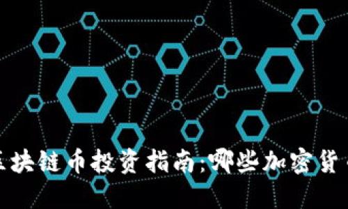 2023年区块链币投资指南：哪些加密货币最靠谱？