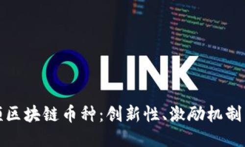 揭秘短视频区块链币种：创新性、激励机制与未来趋势
