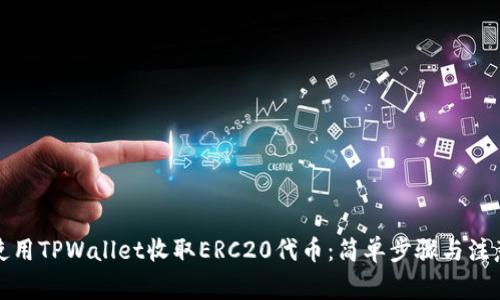 如何使用TPWallet收取ERC20代币：简单步骤与注意事项