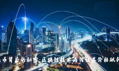 钛币背后的秘密：区块链技术为何让其价格飙升？