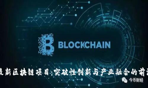 贵州最新区块链项目：突破性创新与产业融合的前沿探索