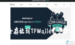 如何将莱特币安全存放到TPWallet：步骤详解与注意